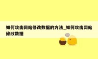 如何攻击网站修改数据的方法_如何攻击网站修改数据