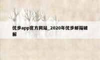 优步app官方网站_2020年优步邮箱破解