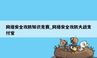 网络安全攻防知识竞赛_网络安全攻防大战支付宝