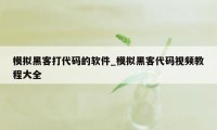 模拟黑客打代码的软件_模拟黑客代码视频教程大全