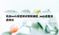 实战web渗透测试视频课程_web完整渗透测试