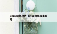 linux网络攻防_linux网络攻击代码