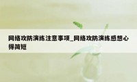 网络攻防演练注意事项_网络攻防演练感想心得简短