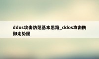 ddos攻击防范基本思路_ddos攻击防御走势图