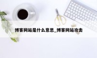 博客网站是什么意思_博客网站攻击