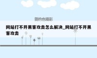 网站打不开黑客攻击怎么解决_网站打不开黑客攻击