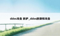 ddos攻击 防护_ddos防御和攻击