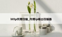 http代理扫描_代理ip端口扫描器