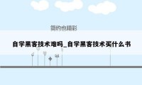 自学黑客技术难吗_自学黑客技术买什么书