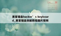 黑客键盘hacker’s keyboard_黑客键盘拆解教程图片视频