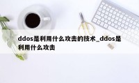 ddos是利用什么攻击的技术_ddos是利用什么攻击