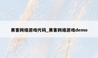 黑客网络游戏代码_黑客网络游戏demo