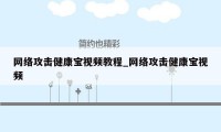 网络攻击健康宝视频教程_网络攻击健康宝视频