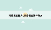 网络黑客行为_网络黑客法律条文