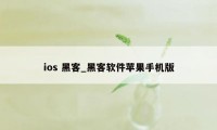 ios 黑客_黑客软件苹果手机版