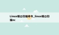 Linux端口扫描命令_linux端口扫描nc