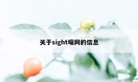 关于sight暗网的信息