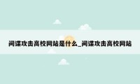 间谍攻击高校网站是什么_间谍攻击高校网站