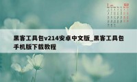 黑客工具包v214安卓中文版_黑客工具包手机版下载教程