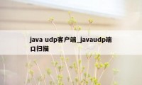 java udp客户端_javaudp端口扫描