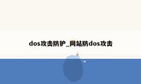 dos攻击防护_网站防dos攻击