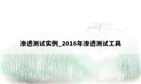 渗透测试实例_2016年渗透测试工具