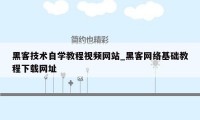 黑客技术自学教程视频网站_黑客网络基础教程下载网址