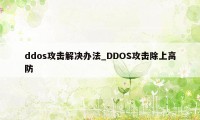 ddos攻击解决办法_DDOS攻击除上高防