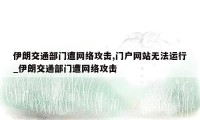 伊朗交通部门遭网络攻击,门户网站无法运行_伊朗交通部门遭网络攻击