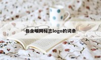 包含暗网标志logo的词条