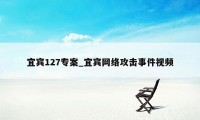 宜宾127专案_宜宾网络攻击事件视频