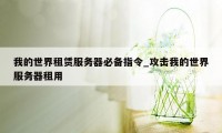 我的世界租赁服务器必备指令_攻击我的世界服务器租用