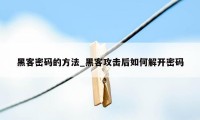 黑客密码的方法_黑客攻击后如何解开密码
