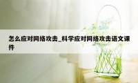 怎么应对网络攻击_科学应对网络攻击语文课件