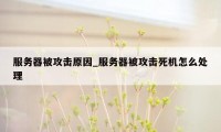服务器被攻击原因_服务器被攻击死机怎么处理