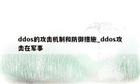 ddos的攻击机制和防御措施_ddos攻击在军事