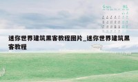 迷你世界建筑黑客教程图片_迷你世界建筑黑客教程