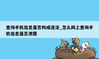 查询手机信息是否构成违法_怎么网上查询手机信息是否泄露