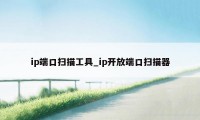 ip端口扫描工具_ip开放端口扫描器