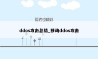 ddos攻击总结_移动ddos攻击