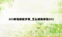 163邮箱破解步骤_怎么破解邮箱163