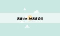 黑客bbs_bt黑客教程