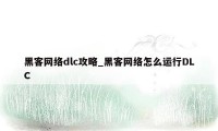 黑客网络dlc攻略_黑客网络怎么运行DLC