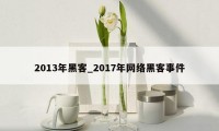 2013年黑客_2017年网络黑客事件