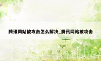 腾讯网站被攻击怎么解决_腾讯网站被攻击