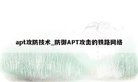 apt攻防技术_防御APT攻击的铁路网络