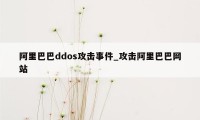 阿里巴巴ddos攻击事件_攻击阿里巴巴网站