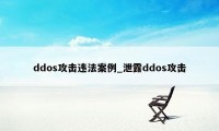 ddos攻击违法案例_泄露ddos攻击