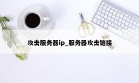 攻击服务器ip_服务器攻击链接