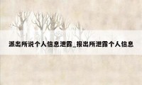 派出所说个人信息泄露_报出所泄露个人信息